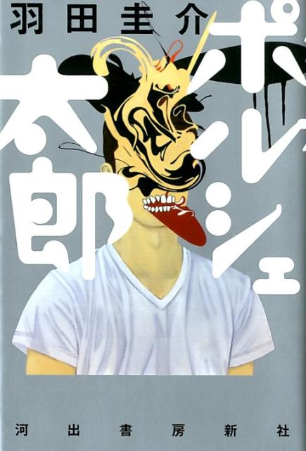 【中古】ポルシェ太郎 /河出書房新社/羽田圭介（単行本）