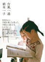 【中古】台風一過 /河出書房新社/植本一子(単行本)