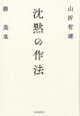【中古】沈黙の作法 /河出書房新社/山折哲雄(単行本)