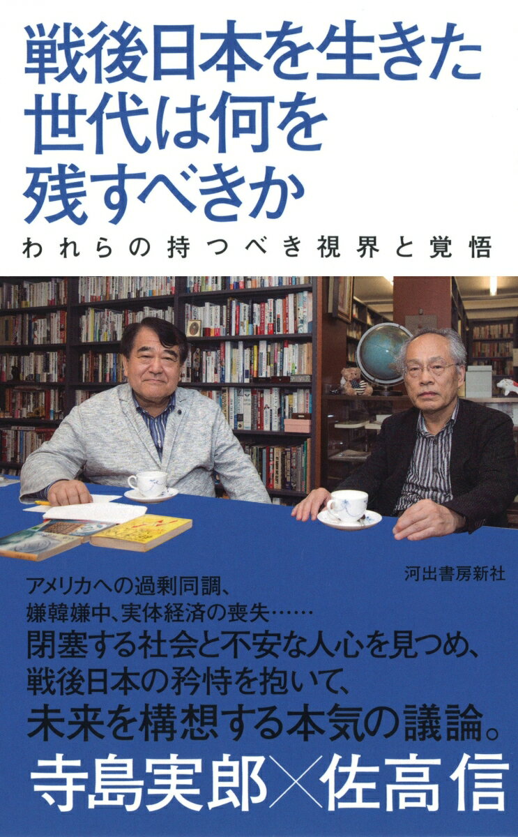 ◆◆◆非常にきれいな状態です。中古商品のため使用感等ある場合がございますが、品質には十分注意して発送いたします。 【毎日発送】 商品状態 著者名 寺島実郎、佐高信 出版社名 河出書房新社 発売日 2019年9月30日 ISBN 9784309028064