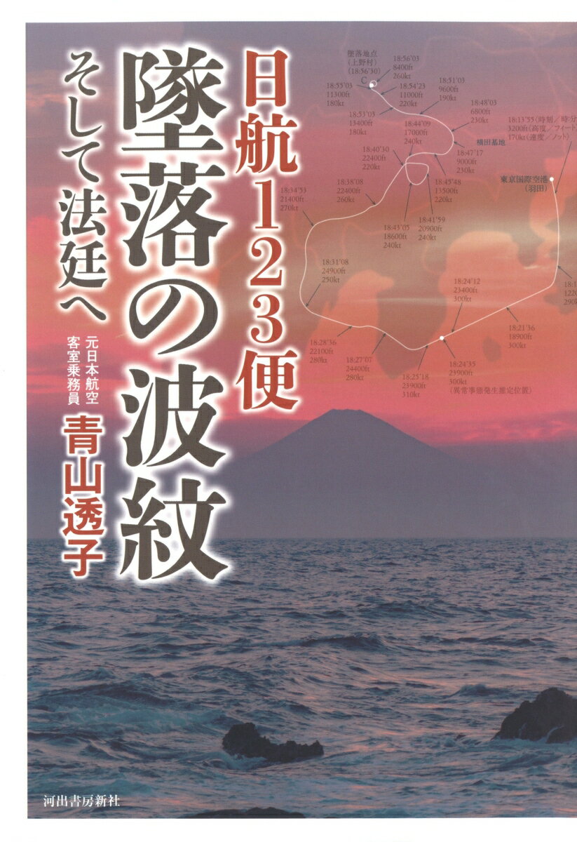 【中古】日航123便墜落の波紋 そして法廷へ /河出書房新社/青山透子（単行本）