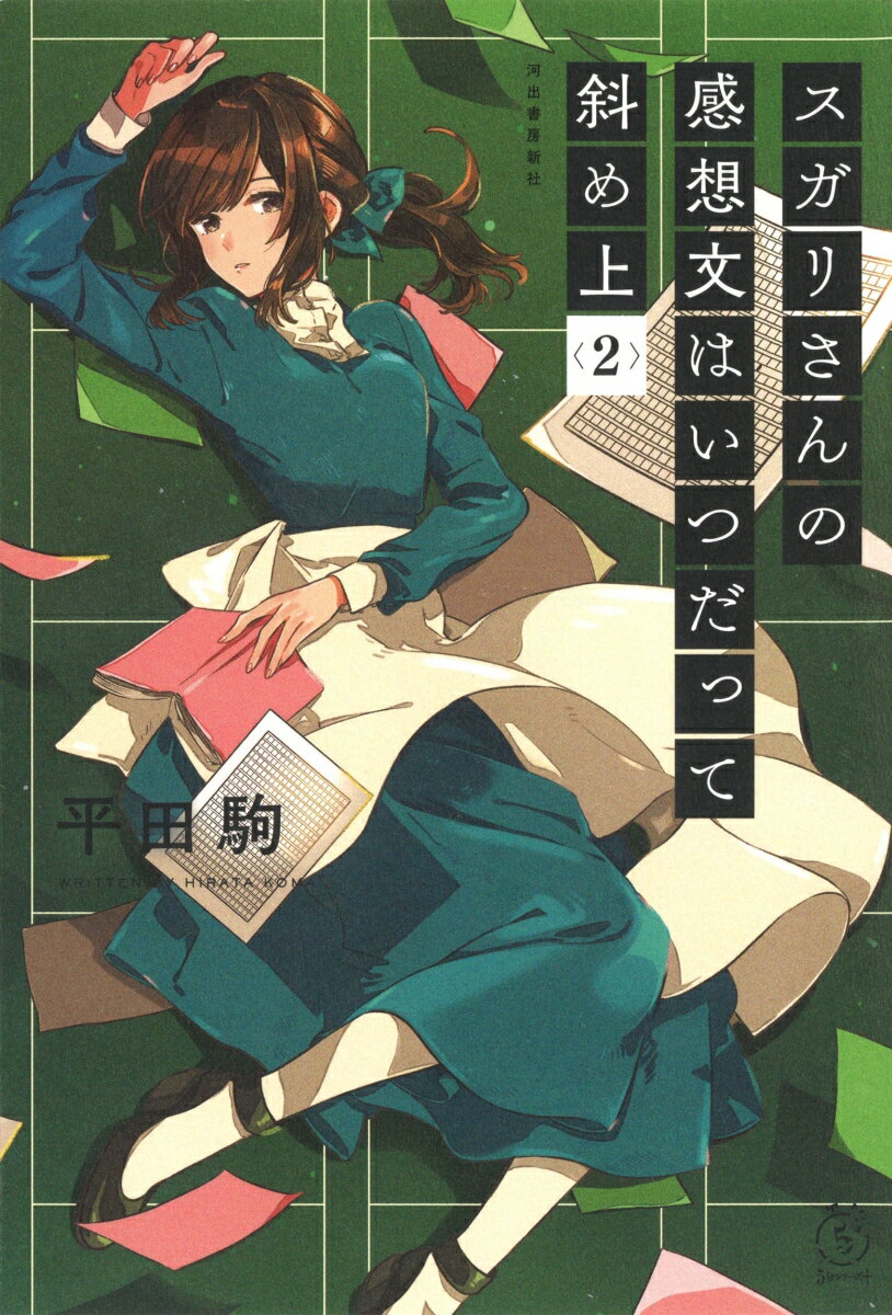 【中古】スガリさんの感想文はいつだって斜め上 2 /河出書房新社/平田駒（単行本）