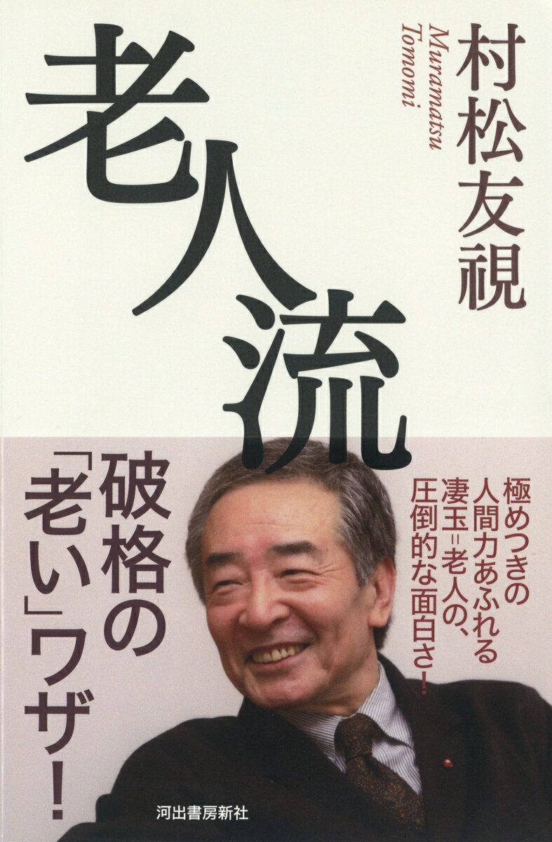 【中古】老人流 /河出書房新社/村松友視（単行本）