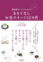 【中古】おもてなしお寺スイーツ12カ月 神谷町オープンテラスの /河出書房新社/木原祐健(単行本)