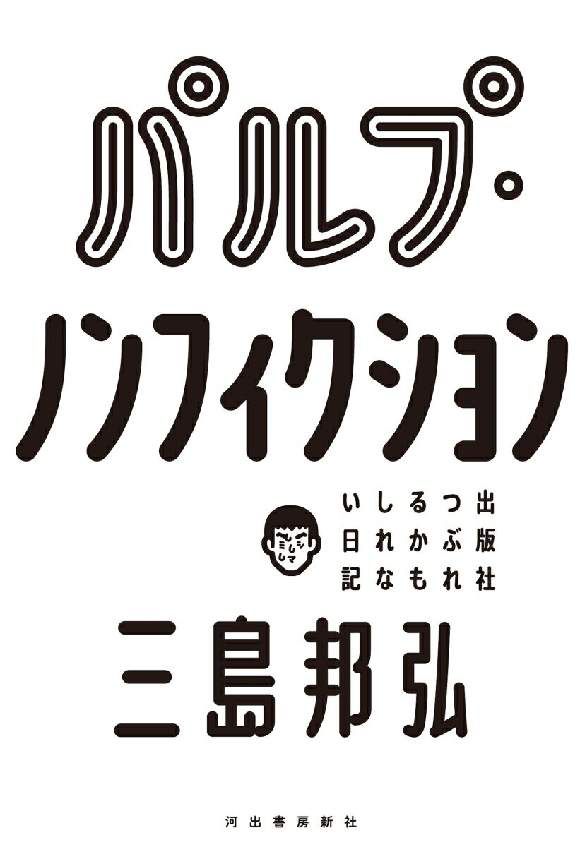 【中古】パルプ・ノンフィクション 出版社つぶれるかもしれない日記 /河出書房新社/三島邦弘（単行本）