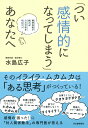 【中古】「つい感情的になってしまう」あなたへ 精神科医が教える心の平和を守るコツ /河出書房新社/水島広子(単行本)