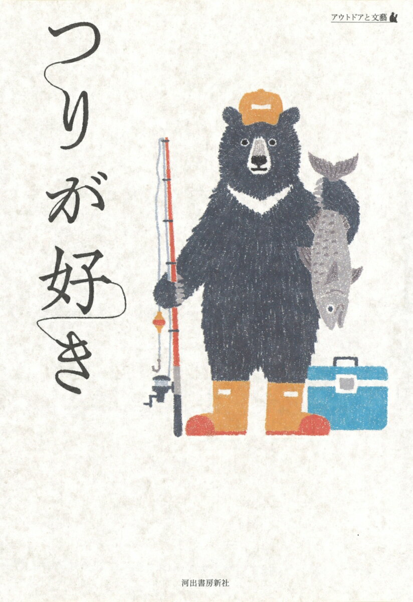 【中古】つりが好き アウトドアと文藝 /河出書房新社/井伏鱒二（単行本）