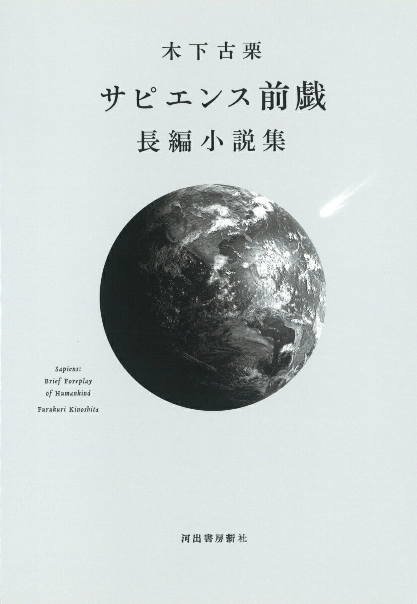 【中古】サピエンス前戯 長編小説集 /河出書房新社/木下古栗（単行本）
