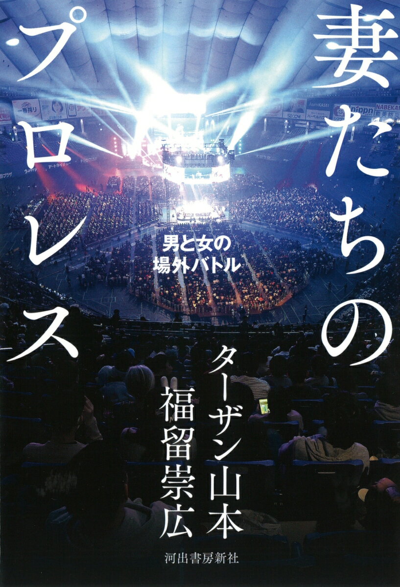 【中古】妻たちのプロレス 男と女の場外バトル /河出書房新社/ターザン山本（単行本）