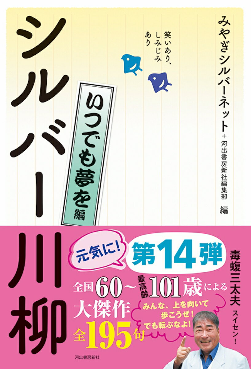 【中古】笑いあり、しみじみありシルバー川柳　いつでも夢を編 /河出書房新社/みやぎシルバーネット（単行本）