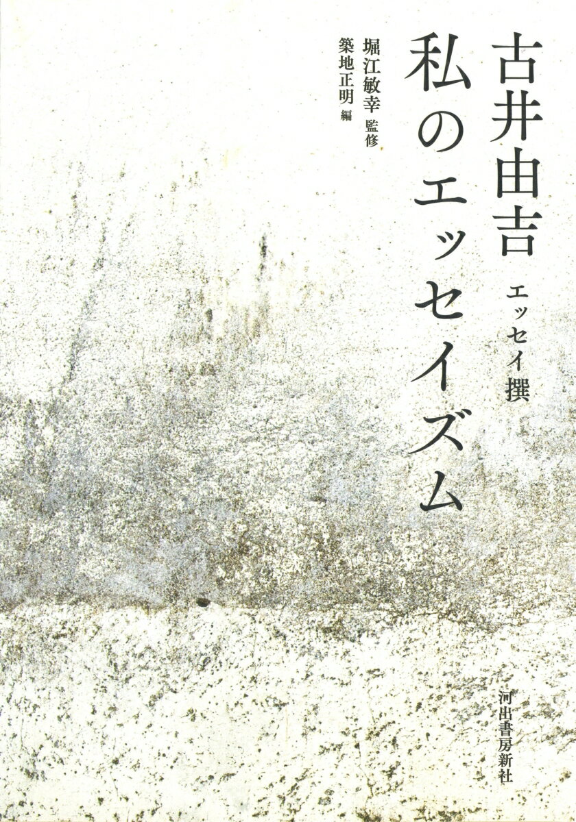 【中古】私のエッセイズム 古井由吉エッセイ撰 /河出書房新社/古井由吉（単行本）