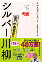 【中古】笑いあり、しみじみありシルバー川柳 明日があるさ編 /河出書房新社/みやぎシルバーネット(単行本)