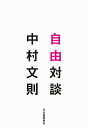 【中古】自由対談 /河出書房新社/中村文則(単行本(ソフトカバー))