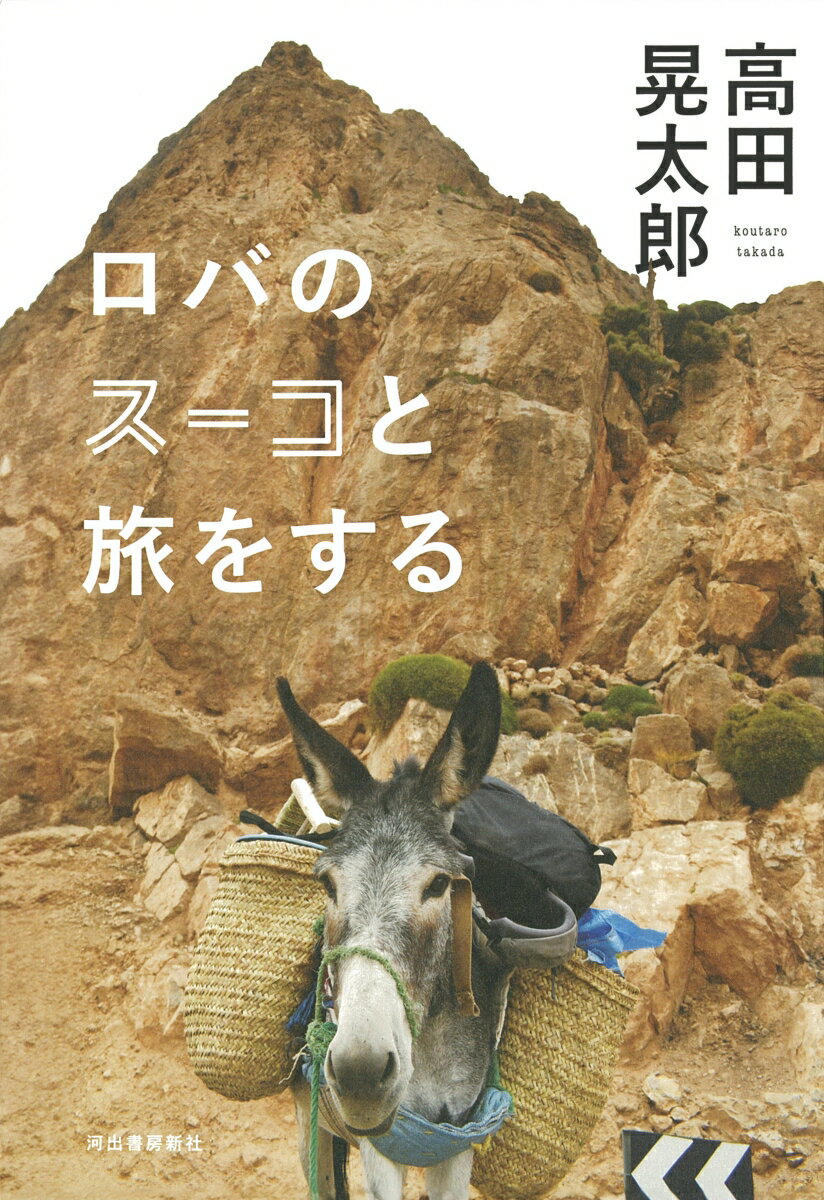 【中古】ロバのスーコと旅をする/河出書房新社/高田晃太郎（単行本（ソフトカバー））