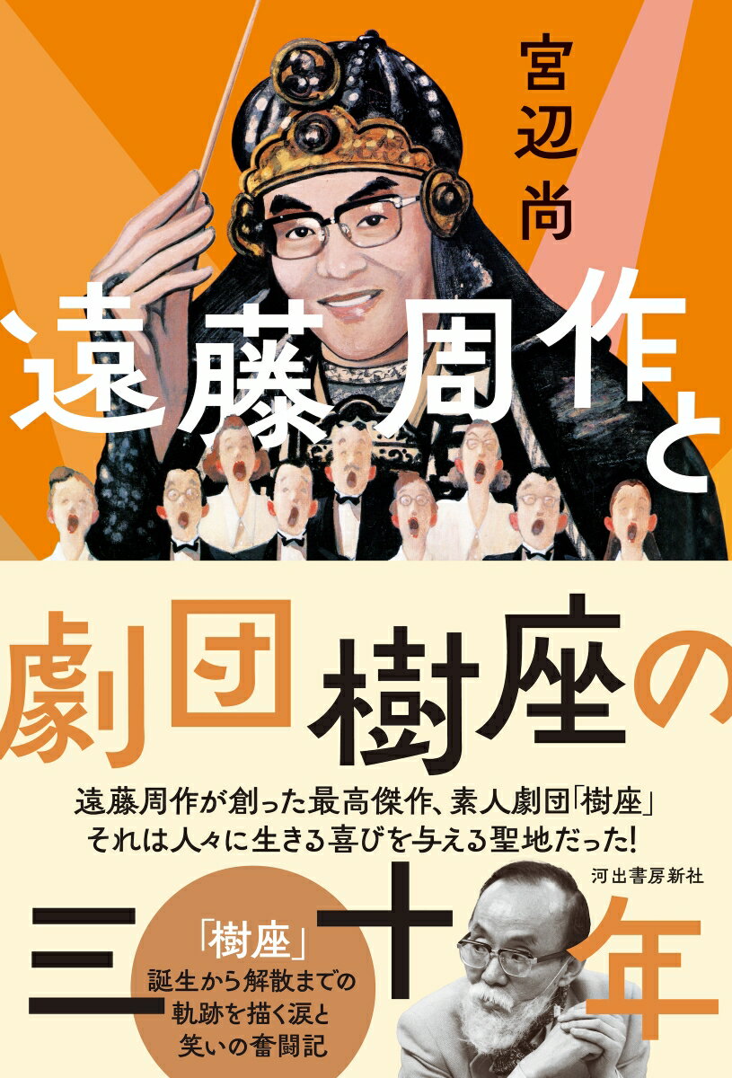 【中古】遠藤周作と劇団樹座の三十年/河出書房新社/宮辺尚（単行本）