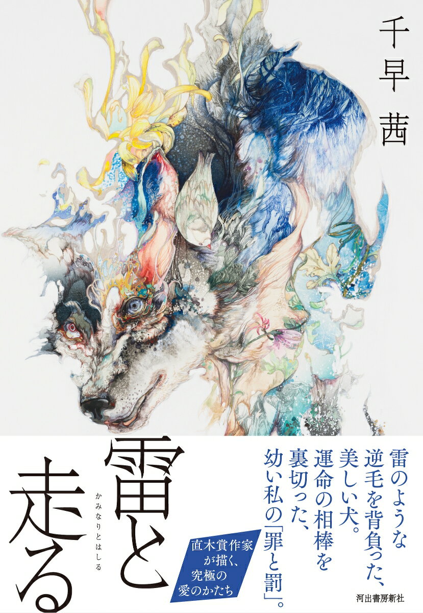 遠雷と怒濤と/ＮＨＫ出版/湯郷将和 雷鳴と雷光アギトの通販