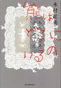 【中古】熊はどこにいるの/河出書房新社/木村紅美(単行本)