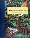 【中古】動物なぜなにものがたり/河出書房新社/ヘニング・ヴィ-スナ-（単行本）