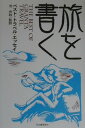 【中古】旅を書く ベスト・トラベル・エッセイ/河出書房新社/池央耿(単行本)