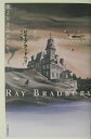 【中古】塵よりよみがえり /河出書房新社/レイ・ブラッドベリ(単行本)