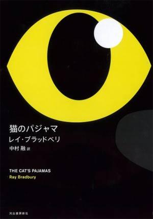 【中古】猫のパジャマ /河出書房新社/レイ・ブラッドベリ（単行本）