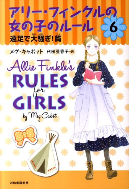 【中古】アリ-・フィンクルの女の子のル-ル 6（遠足で大騒ぎ！篇）/河出書房新社/メグ・キャボット（単行本）