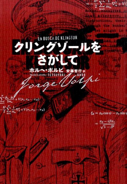 【中古】クリングゾ-ルをさがして/河出書房新社/ホルヘ・ボルピ（単行本）