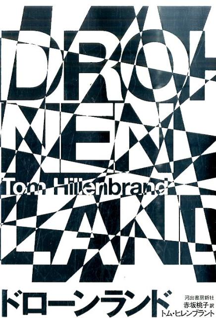 【中古】ドロ-ンランド /河出書房新社/トム・ヒレンブラント（単行本）