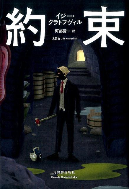 【中古】約束 /河出書房新社/イジ-・クラトフヴィル（単行本）