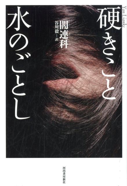 【中古】硬きこと水のごとし /河出書房新社/閻連科（単行本）