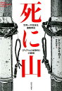 【中古】死に山 世界一不気味な遭難事故《ディアトロフ峠事件》の真相 /河出書房新社/ドニー・アイカー(単行本)