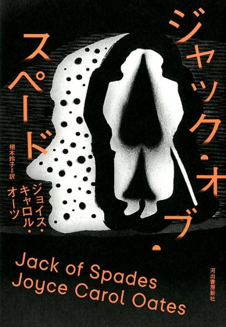 【中古】ジャック・オブ・スペード /河出書房新社/ジョイス・キャロル・オーツ（単行本）