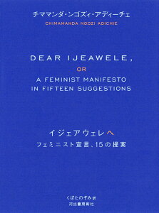 【中古】イジェアウェレへ フェミニスト宣言、15の提案 /河出書房新社/チママンダ・ンゴズィ・アディーチェ(単行本)