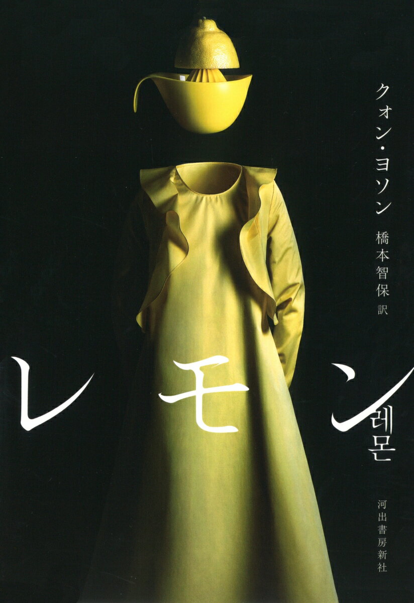 【中古】レモン /河出書房新社/クォン ヨソン（単行本）