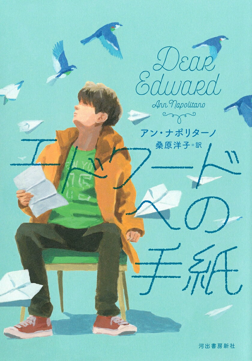 【中古】エドワードへの手紙/河出書房新社/アン・ナポリターノ（単行本（ソフトカバー））