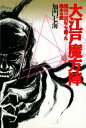 【中古】大江戸魔方陣 徳川三百年を護った風水の謎 /河出書房新社/加門七海(単行本)