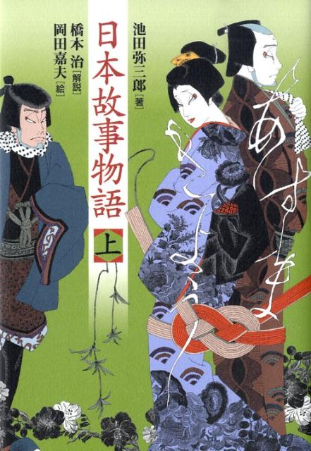 Social Science - 【中古】日本故事物語 上/河出書房新社/池田弥三郎（単行本）