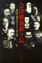 【中古】会津維新銘々伝 歴史の敗者が立ち上がる時/河出書房新社/星亮一(単行本)