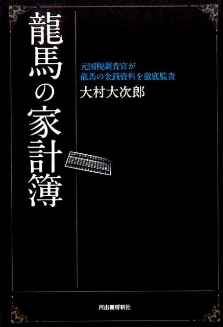 【中古】龍馬の家計簿 元国税調査官が龍馬の金銭資料を徹底監査 /河出書房新社/大村大次郎（単行本）