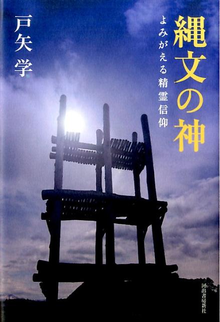 【中古】縄文の神 よみがえる精霊信仰 /河出書房新社/戸矢学（単行本）