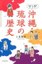 【中古】マンガ沖縄・琉球の歴史 /河出書房新社/上里隆史(コミック)
