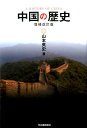【中古】中国の歴史 増補改訂版/河出書房新社/山本英史(単行本)