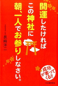 【中古】開運したければこの神社に朝、一人でお参りしなさい。 /河出書房新社/長崎洋二(単行本(ソフトカバー))