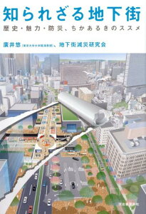 【中古】知られざる地下街 歴史・魅力・防災、ちかあるきのススメ /河出書房新社/廣井悠(単行本(ソフトカバー))