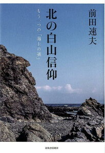 【中古】北の白山信仰 もう一つの「海上の道」 /河出書房新社/前田速夫(単行本)