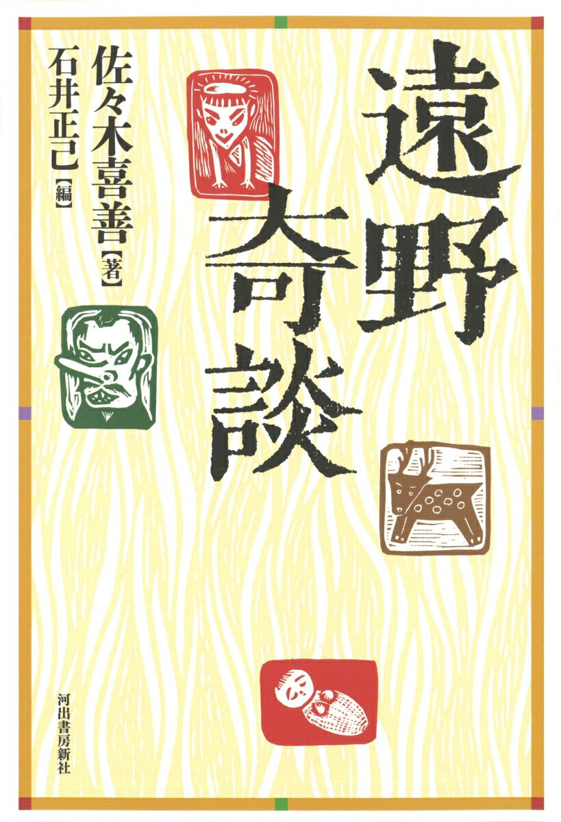 Folklore - 【中古】遠野奇談 新装版/河出書房新社/佐々木喜善（単行本）