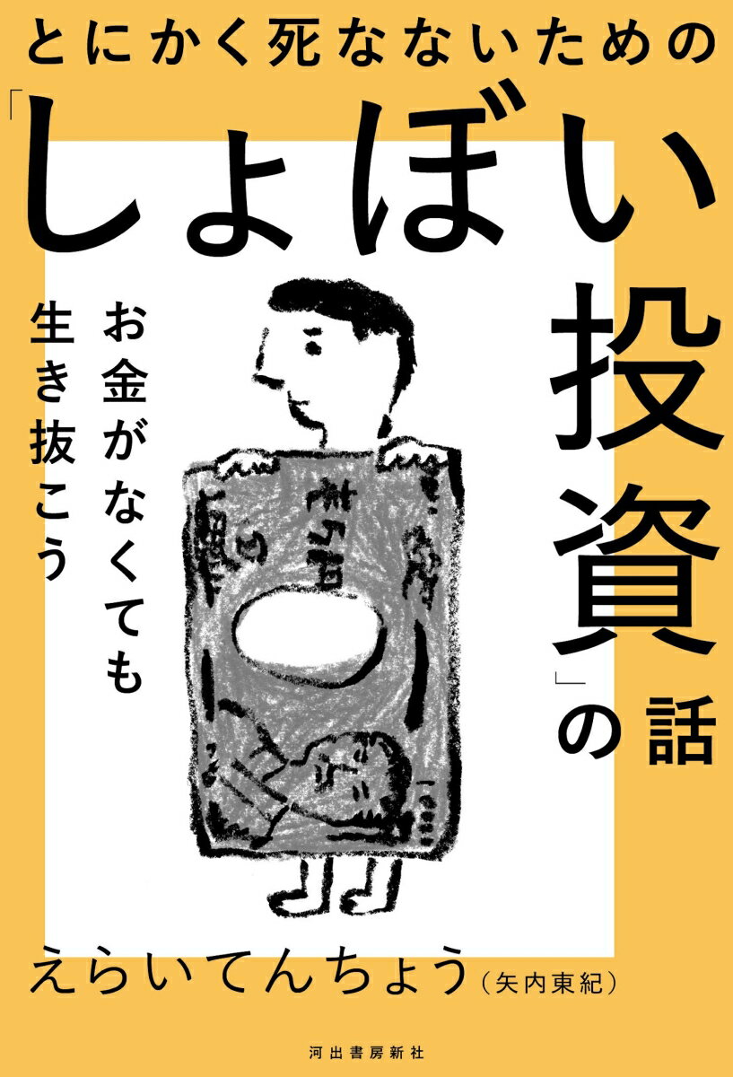 【中古】とにかく死なないための「しょぼい投資」の話 お金がなくても生き抜こう /河出書房新社/えらいてんちょう（単行本）