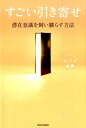 【中古】すごい引き寄せ 潜在意識を飼い馴らす方法 /河出書房新社/はづき虹映(単行本(ソフトカバー))
