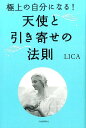 【中古】天使と引き寄せの法則 極上の自分になる! /河出書房新社/LICA(単行本(ソフトカバー))