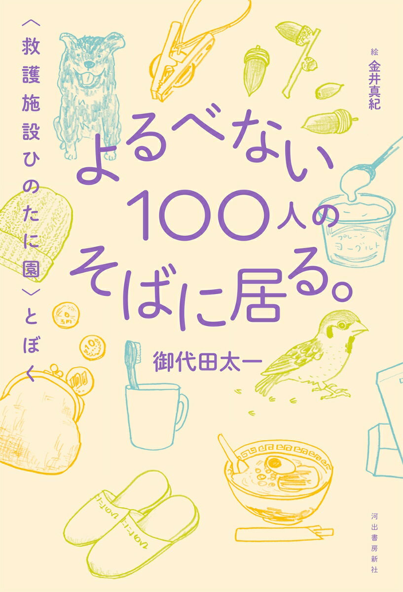 【中古】よるべない100人のそばに居る。 〈救護施設ひのたに園〉とぼく/河出書房新社/御代田太一（単行本（ソフトカバー））